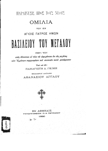 Παραίνεσις προς τους νέους :  Ομιλία του εν Αγίοις πατρός ημών Βασιλείου του Μεγάλου περί του πώς δύνανται οι νέοι να ωφελούνται εκ της μελέτης των Ελλήνων συγγραφέων και ποιητών κατά μετάφρασιν /  Υπό του Κου Παναγιώτη Δ. Γκίμη, εκδίδοται δαπάνη Αθανασίου Άγγλου.