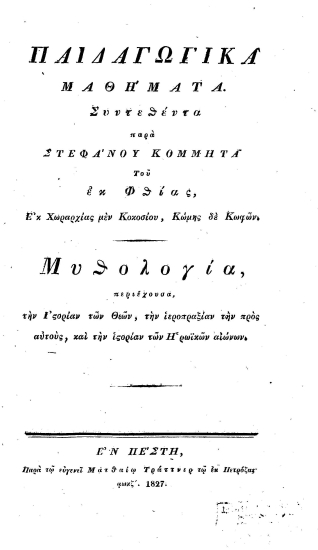 Παιδαγωγικά μαθήματα /  Συντεθέντα παρά Στεφάνου Κομμητά του εκ Φθίας, Εκ Χωραρχίας μεν Κοκοσίου, Κώμης δε Κωφών.