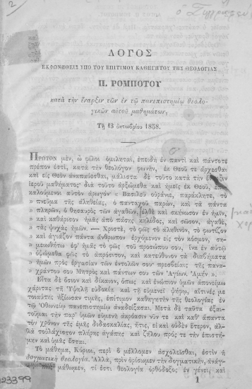Λόγος εκφωνηθείς υπό του επιτίμου καθηγητού της Θεολογίας Π. Ρομπότου κατά την έναρξιν των εν τω πανεπιστημίω θεολογικών αυτού μαθημάτων, τη 13 οκτωβρίου 1858.
