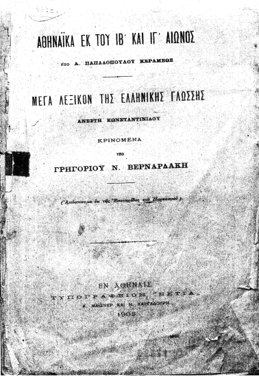 Αθηναϊκά εκ του ΙΒ' και ΙΓ' αιώνος υπό Α. Παπαδοπούλου Κεραμέως, Μέγα λεξικόν της ελληνικής γλώσσης Ανέστη Κωνσταντινίδου :  Κρινόμενα /  υπό Γρηγορίου Ν. Βερναρδάκη.