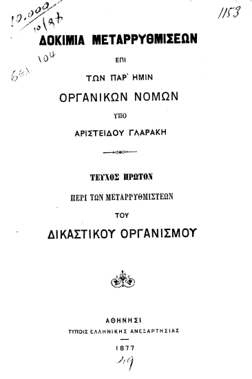 Δοκίμια μεταρρυθμίσεων επί των παρ'ημίν οργανικών νόμων /  Υπό Αριστείδου Γλαράκη ___.