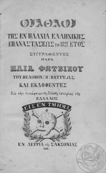 Οι άθλοι της εν Βλαχία ελληνικής επαναστάσεως το 1821 έτος /  Συγγραφέντες παρά Ηλία Φωτεινού του Πελοπον: Π: Πατρέως και εκδοθέντες διά την συνάφειαν της Γενικής ιστορίας της Ελλάδος εις εν τμήμα.