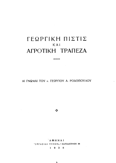 Γεωργική πίστις και αγροτική τράπεζα :  αι γνώμαι του κ. Γεωργίου Α. Ροδοπούλου.
