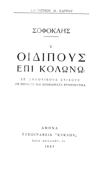 Οιδίπους επί Κολωνώ /  Σοφοκλής, σε δημοτικούς στίχους με πρόλογο και σημειώματα ερμηνευτικά Δημητρίου Μ. Σάρρου.