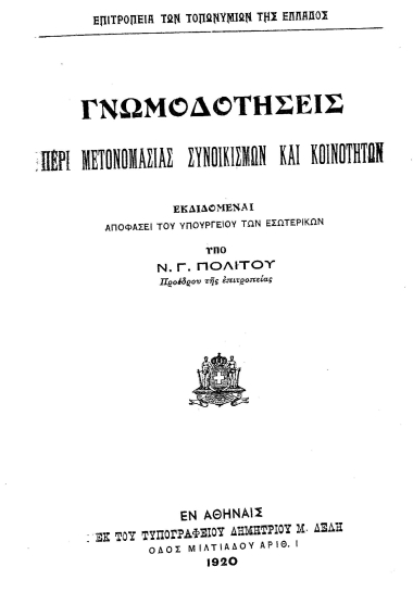 Γνωμοδοτήσεις περί μετονομασίας συνοικισμών και κοινοτήτων /  υπό Ν. Γ. Πολίτου.