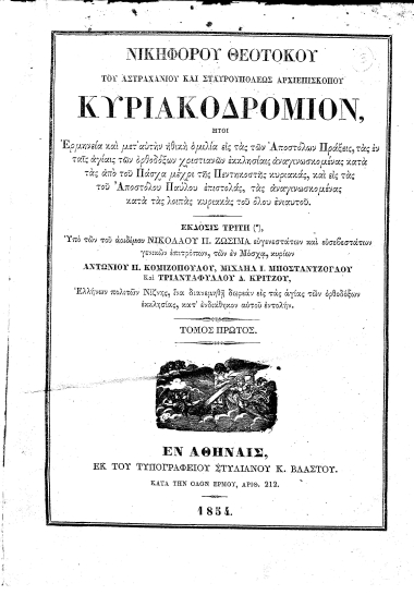 Νικηφόρου Θεοτόκου του Αστραχανίου και Σταυρουπόλεως Αρχιεπισκόπου Κυριακοδρόμιον, ήτοι Ερμηνεία και μετ' αυτήν ηθική ομιλία εις τας των Αποστόλων Πράξεις, τας εν ταις αγίαις των ορθοδόξων χριστιανών εκκλησίαις αναγινωσκομένας κατά τας από του Πάσχα μέχρι της Πεντηκοστής κυριακάς, και εις τας του Αποστόλου Παύλου επιστολάς, τας αναγινωσκομένας κατά τας λοιπάς κυριακάς του όλου ενιαυτού. Έκδοσις τρίτη, Υπό των του αοιδίμου Νικολάου Π. Ζωσιμά ευγενεστάτων και ευσεβεστάτων γενικών επιτρόπων, των εν Μόσχα, κυρίων Αντωνίου Π. Κομιζοπούλου, Μιχαήλ Ι. Μποσταντζόγλου Και Τριανταφύλλου Δ. Κρίτζου, Ελλήνων πολιτών Νίζνης, ίνα διανεμηθή δωρεάν εις τας αγίας των ορθοδόξων εκκλησίας, κατ' ενδιάθηκον αυτού εντολήν.