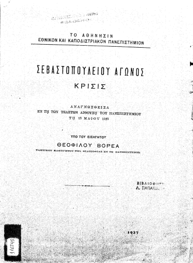 Σεβαστοπουλείου αγώνος κρίσις /  Υπό Θεοφίλου Βορέα.