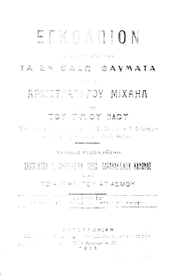 Εγκόλπιον περιλαμβάνον τα εν Θάσω Θαύματα του Αρχιστρατήγου Μιχαήλ και περί του Τιμίου Ήλου ___ :  Ομοίως περιλαμβάνον σύμμικτον Ι. Ακολουθία μετά παρακλητικού κανόνος και τοιαύτην του Αγιασμού. /  Εκδίδεται εν μέρει ταις δαπάναις της Ι. Μονής του Φιλοθέου.