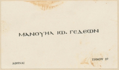 [Επισκεπτήριο του Μανουήλ Γεδεών]  [έντυπο]