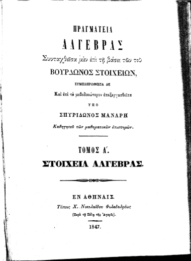 Πραγματεία Αλγέβρας :  Συνταχθείσα μεν επί τη βάσει των του Βουρδώνος στοιχείων, συμπληρωθείσα δε Και επί το μεθοδικώτερον επεξεργασθείσα /  υπό Σπυρίδωνος Μανάρη καθηγητού των μαθηματικών επιστημών...
