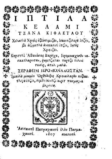 Ιπτιλά κελαμί, τζανά κιφαετλού ___.