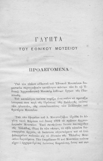 Γλυπτά του Εθνικού Μουσείου Κατάλογος περιγραφικός /  υπό Π. Καββαδία.