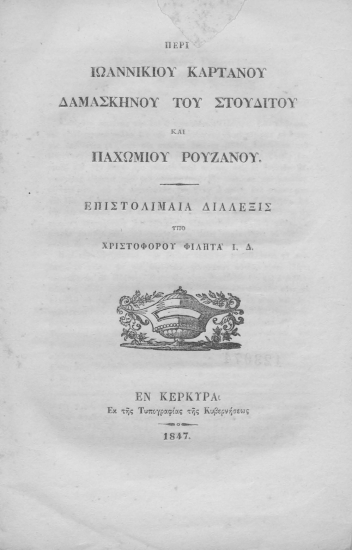 Περί Ιωαννικίου Καρτάνου Δαμασκηνού του Στουδίτου και Παχωμίου Ρουζάνου :  Επιστολιμαία διάλεξις /  υπό Χριστοφόρου Φιλητά Ι. Δ.