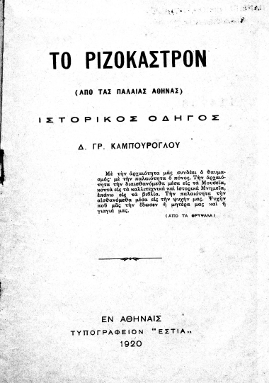 Το ριζόκαστρον (από τας παλαιάς Αθήνας) :  Ιστορικός οδηγός /  Δ. Γρ. Καμπούρογλου.