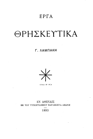 Έργα Θρησκευτικά /  Γ. Λαμπάκη.