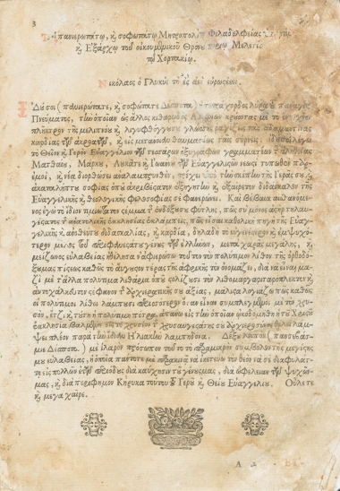Θείον και ιερόν ευαγγέλιον /  Το πάλαι μεν, παρά Αντωνίου Πινέλλου τυπωθέν, νυν δε τοις ίσοις τύποις παρά Νικολάου του Γλυκέος μετατυπωθέν Και μετά πάσης επιμελείας διορθωθέν, αφιερωθέν δε τω πανιερωτάτω και σοφοτάτω μητροπολίτη φιλαδελφείας κω Μελετίω τω χορτακίω υπερτίμω και εξάρχω του πατριαρχικού θρόνου.
