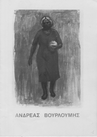 Ανδρέας Βουρλούμης ζωγραφική 5-24 Νοεμβρίου 1975  [έντυπο/δακτυλ.]