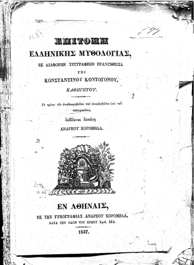 Επιτομή Ελληνικής Μυθολογίας, εκ διαφόρων συγγραφέων ερανισθείσα /  Υπό Κωνσταντίνου Κοντογόνου, ...
