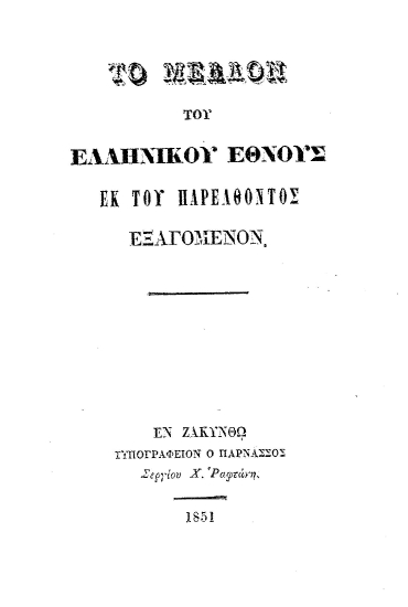 Το μέλλον του ελληνικού έθνους εκ του παρελθόντος εξαγόμενον.