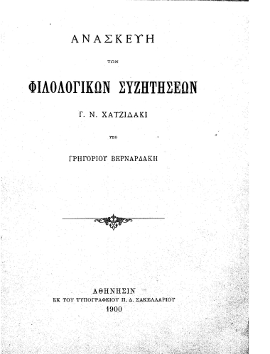 Ανασκευή των Φιλολογικών Συζητήσεων Γ. Ν. Χατζιδάκι /  Γρηγορίου Βερναρδάκη.