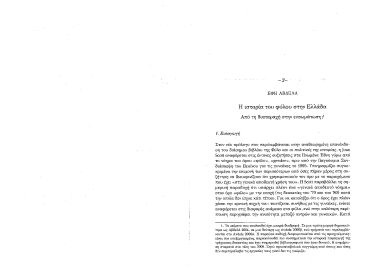 Η ιστορία του φύλου στην Ελλάδα. :  Από τη διαταραχή στην ενσωμάτωση; /  Έφη Αβδελά.