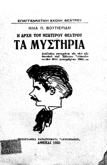 Η αρχή του νεωτέρου θεάτρου :  Τα μυστήρια /  Ηλία Π. Βουτιερίδη.