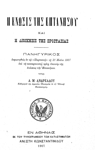 Η ένωσις της Επτανήσου και η διοίκησις της Προστασίας :  Πανηγυρικός ___ /  Α. Μ. Ανδρεάδου.
