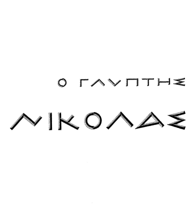 Ο γλύπτης Νικόλας.