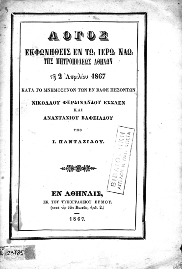 Λόγος εκφωνηθείς εν τω Ιερώ Ναώ της Μητροπόλεως Αθηνών τη 2 Απριλίου 1867 κατά το μνημόσυνον των εν Βαφέ πεσόντων Νικολάου Φερδινάνδου Έσσλεν και Αναστασίου Βαφειάδου /  υπό Ι. Πανταζίδου.
