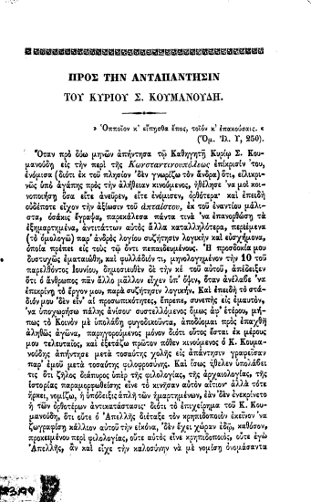 Προς την ανταπάντησιν του κυρίου Σ. Κουμανούδη.