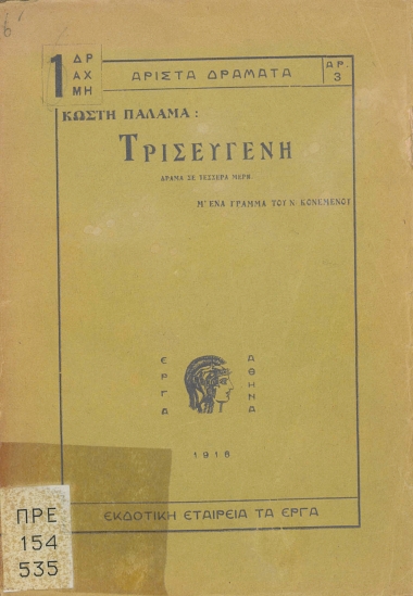 Τρισεύγενη :  δράμα σε τέσσερα μέρη, μ' ένα γράμμα του Ν. Κονεμένου /  Κωστή Παλαμά.