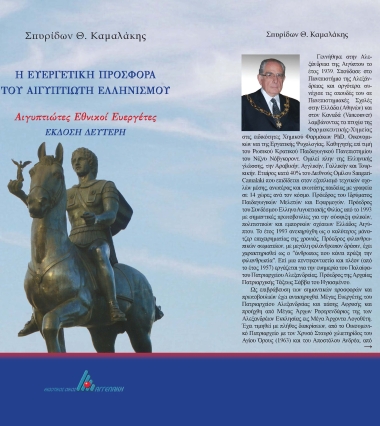 Η ευεργετική προσφορά του Αιγυπτιώτη Ελληνισμού :  Αιγυπτιώτες εθνικοί ευεργέτες /  Σπυρίδωνος Θ. Καμαλάκη.