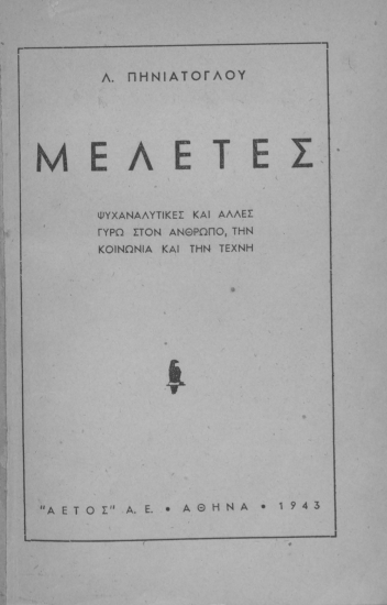 Μελέτες ψυχαναλυτικές και άλλες γύρω στον άνθρωπο, την κοινωνία και την τέχνη /  Λ. Πηνιάτογλου.