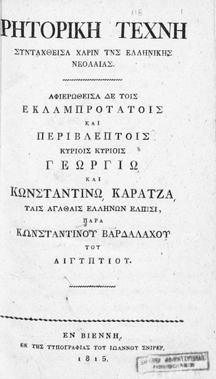 Ρητορική τέχνη συνταχθείσα χάριν τνς[sic] ελληνικής νεολαίας. Αφιερωθείσα δε τοις εκλαμπροτάτοις και περιβλέπτοις κυρίοις κυρίοις Γεωργίω και Κωνσταντίνω Καρατζά ταις αγαθαίς Ελλήνων ελπίσι, παρά Κωνσταντίνου Βαρδαλάχου του Αιγυπτίου.