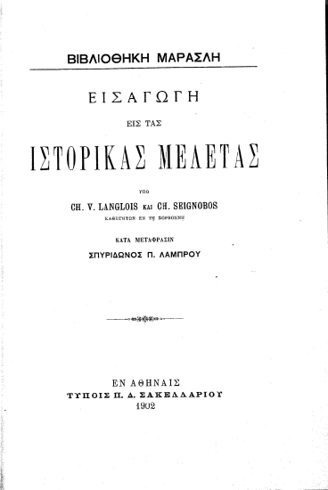 Εισαγωγή εις τας ιστορικάς μελέτας /  υπό Ch. V. Langlois και Ch. Seignobos, κατά μετάφρασιν Σπυρίδωνος Π. Λάμπρου.