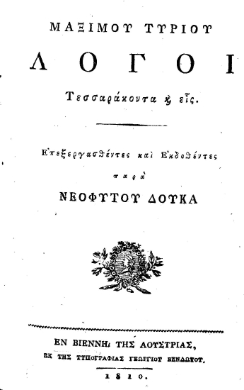 Μαξίμου Τυρίου Λόγοι τεσσαράκοντα και εις. /  Επεξεργασθέντες και εκδοθέντες παρά Νεοφύτου Δούκα.