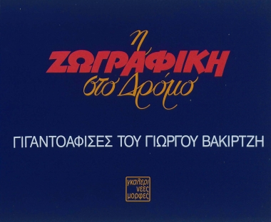 Η Ζωγραφική στο Δρόμο :  Γιγαντοαφίσες του Γιώργου Βακιρτζή Εγκαίνια την Τρίτη 30 Νοεμβρίου μετά τις 7 μ.μ. Διάρκεια: 30 Νοεμβρίου 1993-8 Ιανουαρίου 1994  [γραφικό υλικό]