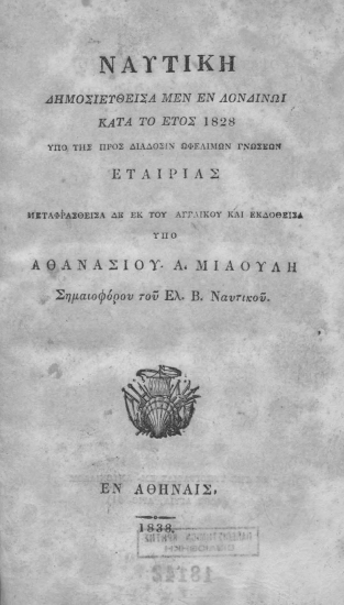 Ναυτική /  δημοσιευθείσα μεν εν Λονδίνω κατά το έτος 1828 υπό της προς Διάδοσιν Ωφελίμων γνώσεων Εταιρίας Μεταφρασθείσα δε εκ του αγγλικού και εκδοθείσα υπό Αθανασίου Α. Μιαούλη Σημαιοφόρου του ναυτικού.