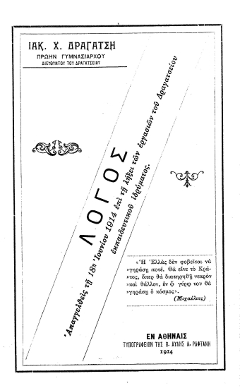 Λόγος απαγγελθείς τη 18η Ιουνίου 1914 επί τη λήξει των εργασιών του Δραγατσείου εκπαιδευτικού ιδρύματος.