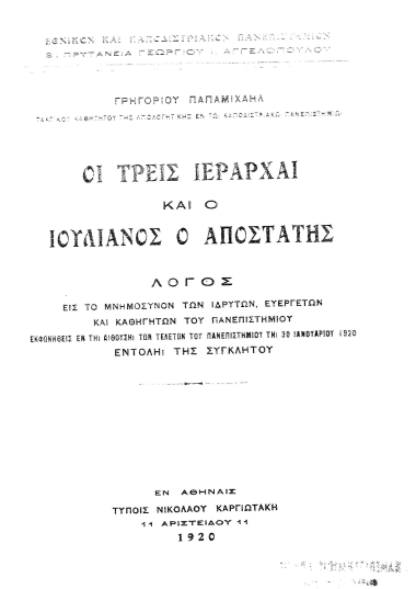 Οι τρεις Ιεράρχαι και ο Ιουλιανός ο Αποστάτης :  Λόγος εις το μνημόσυνον των ιδρυτών, ευεργετών και καθηγητών του Πανεπιστημίου___ /  Γρηγορίου Παπαμιχαήλ.