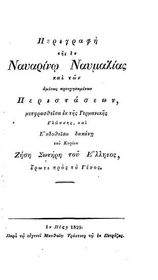 Περιγραφή της εν Ναυαρίνω Ναυμαχίας και των αμέσως προηγησαμένων περιστάσεων /  μετφρασθείσα[sic] εκ της Γερμανικής Γλώσσης και Εκδοθείσα δαπάνη του Κυρίου Ζήση Σωτήρη του Έλληνος έρωτι προς το Γένος.