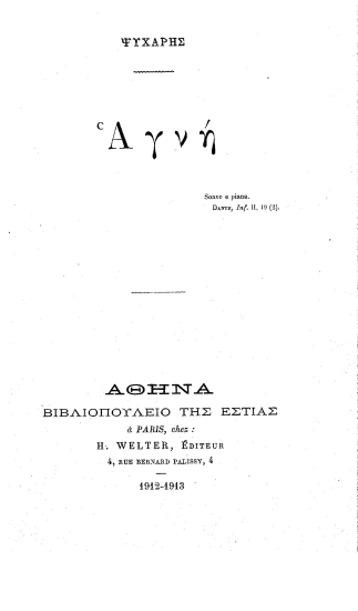 Αγνή /  Ψυχάρης.