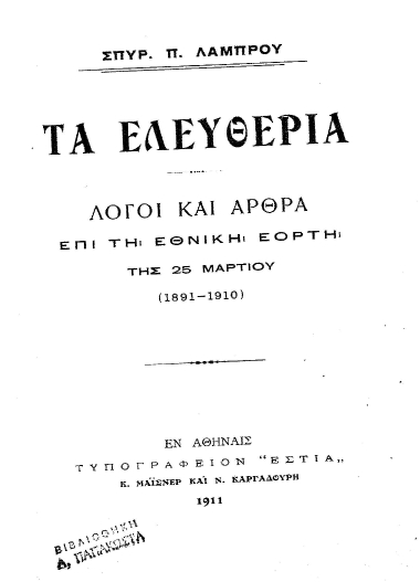 Τα Ελευθέρια :  Λόγοι και άρθρα επί τη εθνική εορτή της 25 Μαρτίου (1891-1910) /  Σπυρ. Π. Λάμπρου.