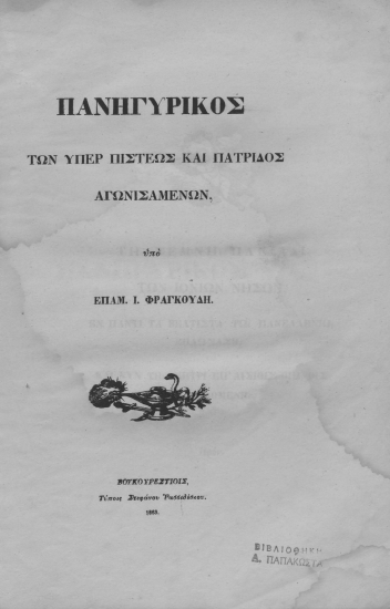 Πανηγυρικός των υπέρ πίστεως και πατρίδος αγωνισαμένων, /  Υπό Επαμ. Ι. Φραγκούδη.