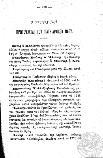 Χρονικά του Πατριαρχικού Οίκου και του Ναού /  Μανουήλ Ι. Γεδεών.