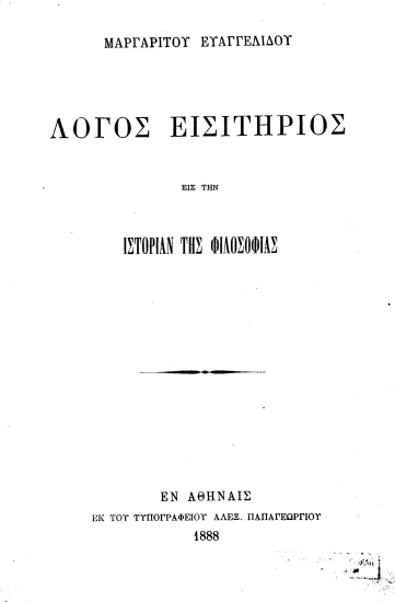 Λόγος εισιτήριος εις την Ιστορίαν της Φιλοσοφίας /  Μαργαρίτου Ευαγγελίδου.