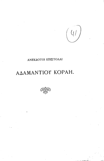 Ανέκδοτοι επιστολαί Αδαμαντίου Κοραή προς την οικογένειαν Πρασσακάκη.