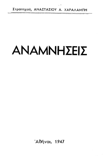Αναμνήσεις /  Αναστασίου Α. Χαραλάμπη.