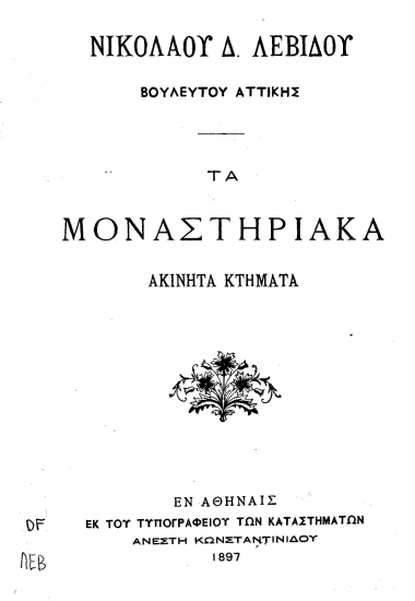 Τα μοναστηριακά ακίνητα κτήματα /  Νικολάου Δ. Λεβίδου Βουλευτού Αττικής.