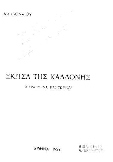 Σκίτσα της Καλλονής :  (περασμένα και τωρινά) /  Καλλοναίου.